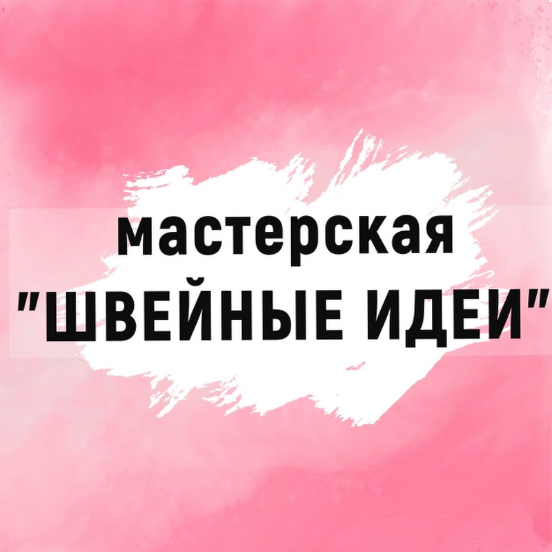 Мастерская Швейные Идеи Logo