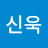 @도신욱