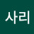 @사리-y2c