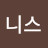 @니스-u8r