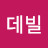 @영데빌