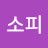 @소피-n5b