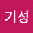 @김기성-f4w