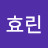 @임효린-u2x