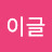 @이글이글-u9y