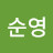 @이순영-l9k