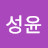 @유성윤-g7v