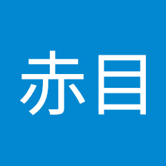 赤目アイコン画像