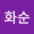 @최화순-i8k