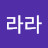 @라라km
