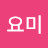 @요미-t5z