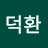 @유덕환덕환