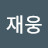 @이재웅-j2v