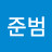 @최준범-w9u