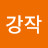 @강작