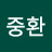 @김중환-g2f