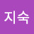 @강지숙-h7b