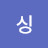 @퐁싱