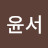 @조윤서-j8r