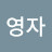 @조영자-e2d