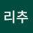 @리추-s3l