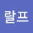 @랄프-d3q