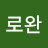 @로완-z4f