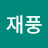 @이재풍-r9e