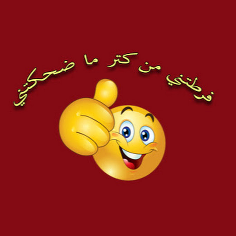 فرطتني من كتر ما ضحكتني