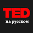 TED на русском