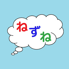 ねずね