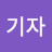 @유기자-b9x