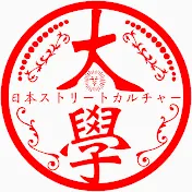 日本ストリートカルチャー大学