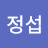 @임정섭-x7n