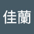 r3VMaM0NKao-channel-avatar-佳蘭