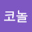 @코놀