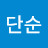 @김단순-z7r