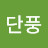@빨강단풍-b7y