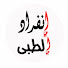 K9DSoaEX-Cg-channel-avatar-انفراد الطبى