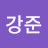 @김강준-t1u