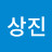 @박상진-h4n