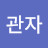 @관자-MP