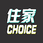 住家CHOICE Image Thumbnail