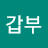 @갑부-r6x