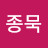 @김종묵-w8k