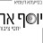 יוסף ארנפלד - יחסי ציבור ותקשורת