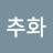 @박추화-b4v