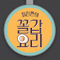 최진흔의 꼴갑요리