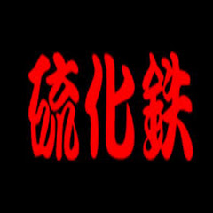 硫化鉄（FeS）のゲーム（？）実況チャンネル