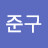 @조준구-g1f